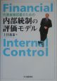 代表者確認書のための内部統制の評価モデル