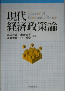 『現代経済政策論』朴勝俊