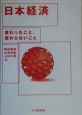 日本経済変わったこと、変わらないこと