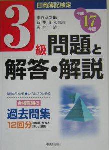 【中古】 日商簿記検定３級問題と解答・解説 平成１６年版/中央経済社/染谷恭次郎 日商簿記検定 3級問題と解答・解説 平成17年/染谷恭次郎 - 販売書籍