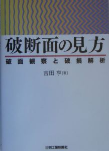 破断面の見方