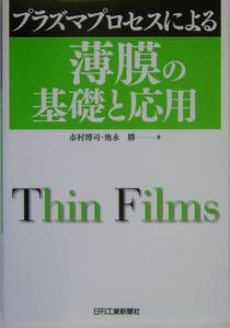 プラズマプロセスによる薄膜の基礎と応用