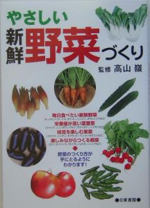 やさしい新鮮野菜づくり