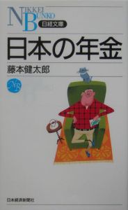 日本の年金