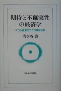 期待と不確実性の経済学