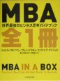 MBA全1冊