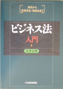 ビジネス法入門