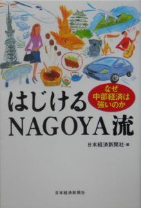 はじけるＮａｇｏｙａ流