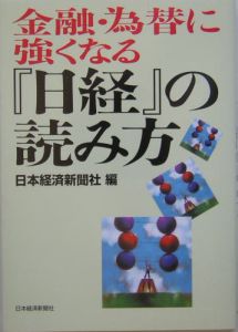 金融・為替に強くなる「日経」の読み方