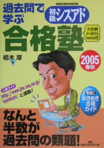 過去問で学ぶ初級シスアド合格塾　２００５春秋