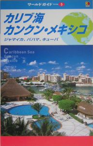 ワールドガイド　カリブ海　カンクン・メキシコ　２００５