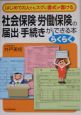 社会保険・労働保険の届出・手続きがらくらくできる本