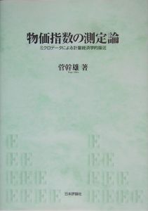 物価指数の測定論