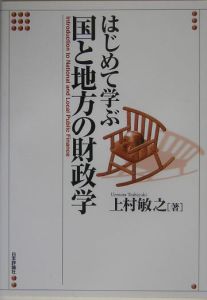 はじめて学ぶ国と地方の財政学