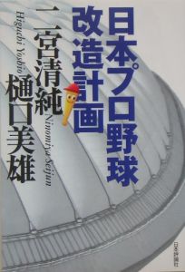 日本プロ野球改造計画