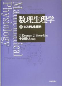 数理生理学（下）　システム生理学