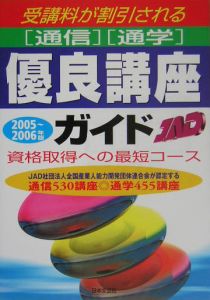 通信・通学優良講座ガイド　２００５－２００６