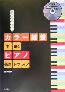 カラー鍵盤で弾くピアノ基本レッスン