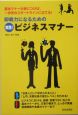 即戦力になるための実践！ビジネスマナー