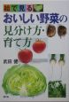 絵で見るおいしい野菜の見分け方・育て方