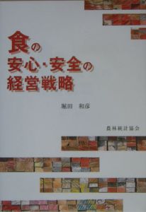 食の安心・安全の経営戦略