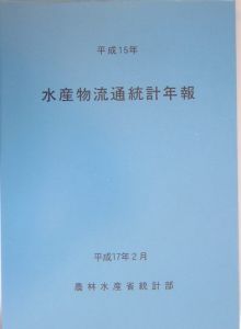 水産物流通統計年報　平成１５年