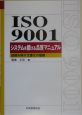 ISO　9001システムを鍛える品質マニュアル
