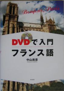 ＤＶＤで入門フランス語