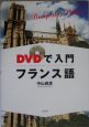DVDで入門フランス語