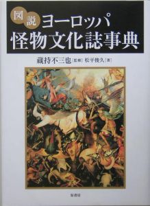 『図説ヨーロッパ怪物文化誌事典』松平俊久