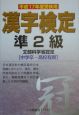 漢字検定　準2級　平成17年度受検用