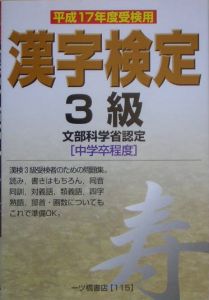 漢字検定　３級　平成１７年度受検用