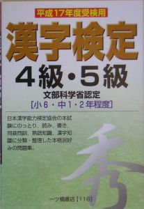 漢字検定　４級・５級　平成１７年度受験用