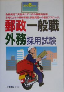 郵政一般職外務採用試験　２００６