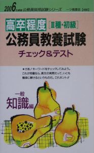 高卒程度〔３種・初級〕公務員教養試験チェック＆テスト　一般知識編