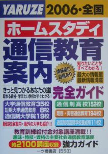 ホームスタディ通信教育案内　２００６