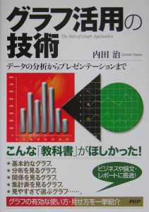 グラフ活用の技術
