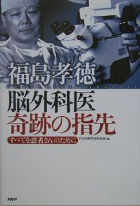 福島孝徳脳外科医奇跡の指先