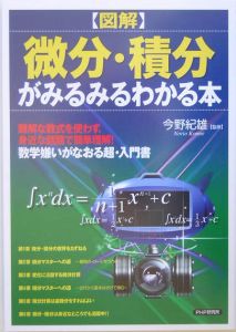 図解微分・積分がみるみるわかる本