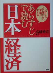 あらすじで読む「日本経済」