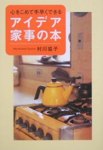 心をこめて手早くできるアイデア家事の本