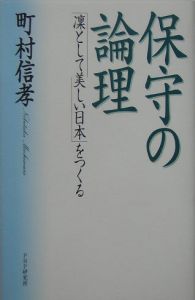 保守の論理