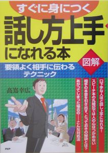 話し方上手になれる本