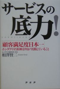 サービスの底力!