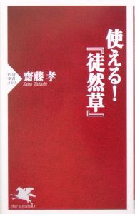 使える!『徒然草』