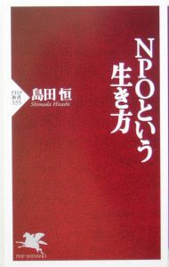 NPOという生き方
