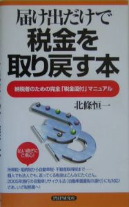 届け出だけで税金を取り戻す本