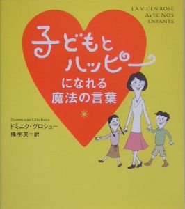 子どもとハッピーになれる魔法の言葉