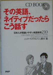 その英語、ネイティブだったらこう話す