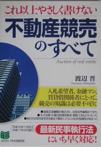 これ以上やさしく書けない不動産競売のすべて